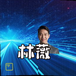 林薇
