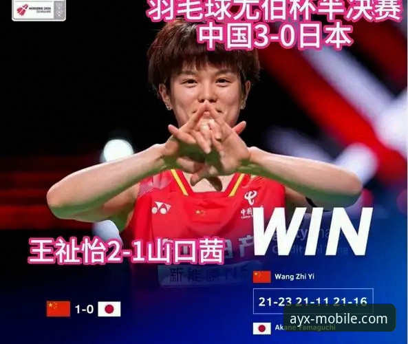 尤伯杯半决赛中国队强势晋级，爱游戏手机平台v2.3.0用户直击精彩对决