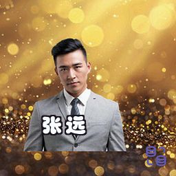 张远